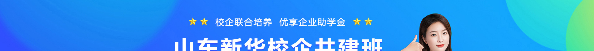 山东新华名企定向班