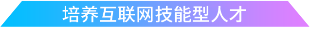 培养网络信息安全专家