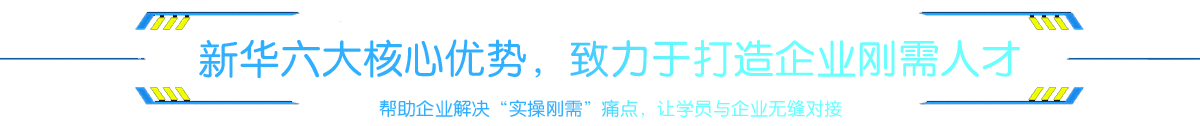 新华六大核心优势，致力于打造企业刚需人才