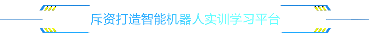 斥资打造智能机器人实训学习平台