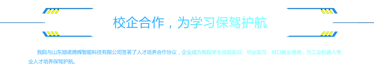 校企合作，为学习保驾护航